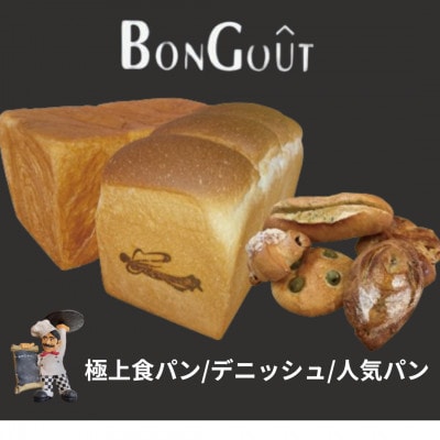 bongout極上食パン詰合せセット大(食パン、デニッシュ、おすすめ人気パン6個)【配送不可地域：離島・北海道・沖縄・東北・関東・九州】【1500200】