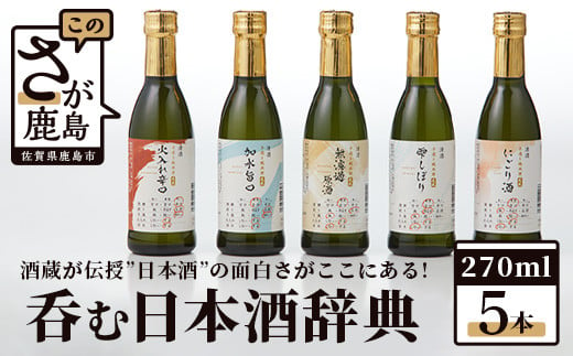 
呑む日本酒辞典（270ml×5本セット） C-82　
