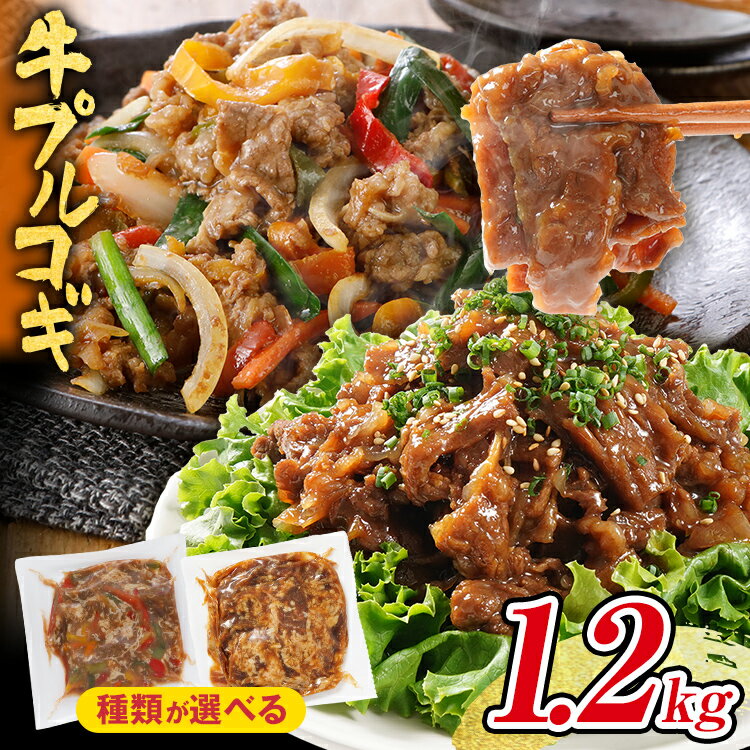 【ふるさと納税】種類が選べる 本場の味 牛プルコギ 1.2kg 牛肉 味付き肉 彩野菜入 切り落とし 小分け 真空パック 10000円 ポッキリ 300g×4袋 パプリカ 玉ねぎ ピーマン 炒めるだけ 牛バラ 甘口 晩御飯 おかず 大容量 プルコギ 白ごはん 冷凍