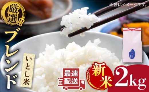 【年内発送】【令和7年産新米】いとし米　厳選ブレンド　2kg(糸島産)糸島市/三島商店 [AIM064]