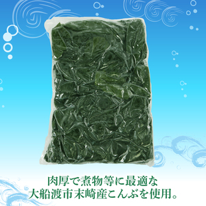 塩蔵こんぶ 700g 昆布 こんぶ 三陸こんぶ 肉厚 碁石浜めぐみセレクト 煮物 海藻 国産 三陸 岩手県 大船渡市 