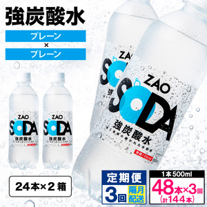 【定期便3回】ZAO SODA 強炭酸水 500ml×48本×3回 計144本 隔月配送[プレーン] FY24-225