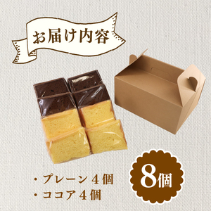 【 シフォンケーキ 】 8個入 米粉 ケーキ