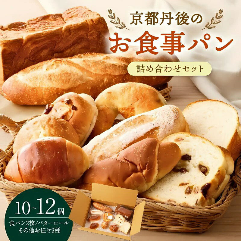 【ふるさと納税】高評価★4.84 高レビュー★ 京都のパン屋★ 京都丹後のお食事パン 10～12個詰め合わせ 選べる 定期便 1回 3回 隔月 パン 詰合せ セット 食べ比べ おすすめ オススメ 美味しいパン おいしい ふるさと納税 パン ぱん 食パン バターロール ロールパン 冷凍パン