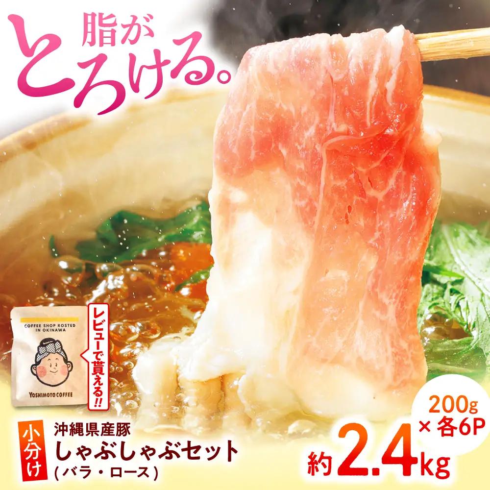 沖縄県産 豚肉 しゃぶしゃぶセット 200g×各6パック BCAJ004