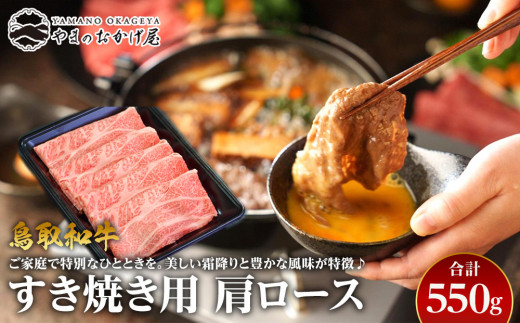 39.鳥取和牛 すき焼き用肩ロース 550g【国産 鳥取和牛 和牛 焼肉 肉 にく すき焼き 肩ロース ロース 鳥取県 北栄町 おすすめ 人気】