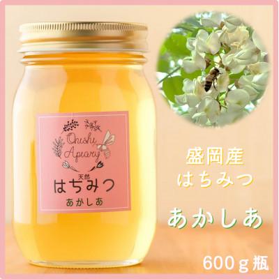 ふるさと納税 盛岡市 非加熱はちみつ　盛岡産あかしあ600g瓶