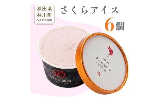 【TVで紹介！】さくらアイス 6個セット じぇら生いちご アイスクリーム 秋田県 井川町 ふるさと納税 さくら アイス あいす ジェラート （生じぇらいちご味x２、桜の花びら味x2、はっぱ味x2 計6個)  有限会社 佐々木商事