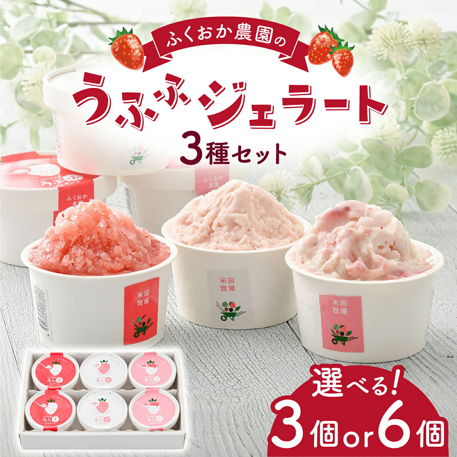 【ふるさと納税】【選べる個数！】ふくおか農園の3種類のうふふジェラート 3個入り（各1個）・6個入り（各2個）[A-06703] /イチゴ 苺 いちご ジェラート アイス アイスクリーム シャーベット ミルク 牧場 お取り寄せスイーツ お土産 手土産 アイスギフト 福井県鯖江市