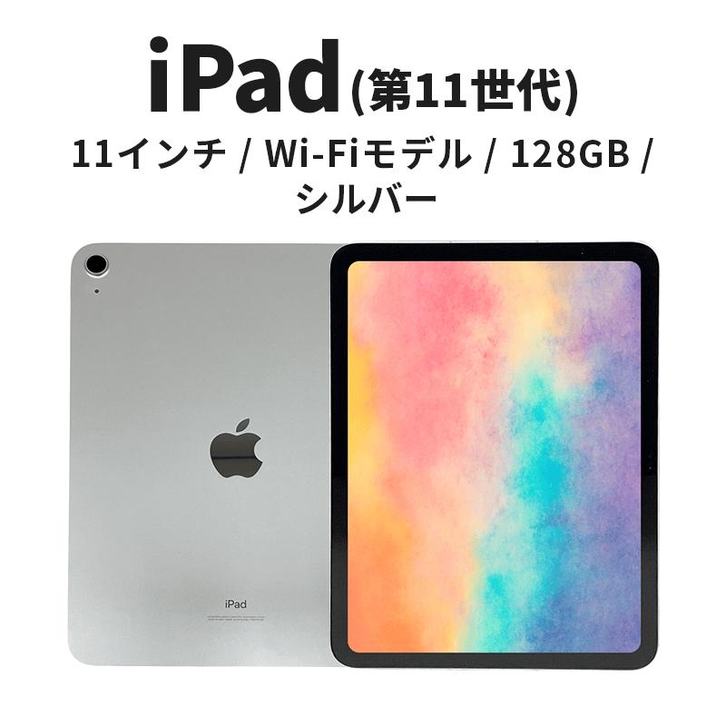 
            【数量限定】Apple iPad 11インチ 128GB Wi-Fiモデル 第11世代 シルバー [№5619-2187]
          