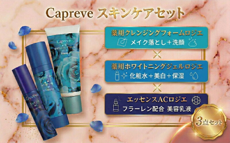 【ふるさと納税】カプレーブ スキンケア3点セット【クレンジングフォーム&ホワイトニングジェル&美容液】