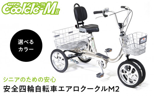 
                  【選べるカラー】シニアのための安心、安全四輪自転車エアロクークルM2
                