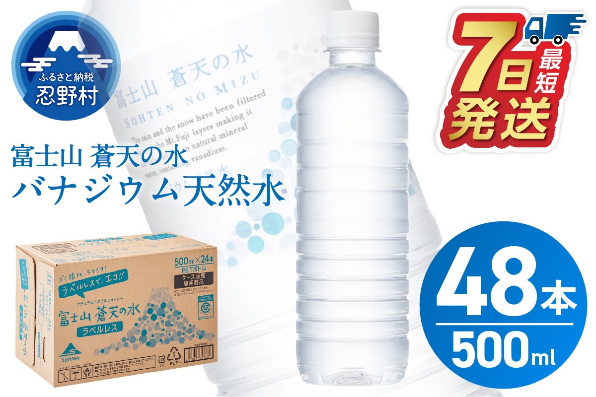 
            ★レビューキャンペーン実施中★ 【最短7日発送！】ラベルレス　富士山蒼天の水 500ｍl×48本（2ケース）※沖縄県、離島不可 天然水 ミネラルウォーター 水 ペットボトル 500ml バナジウム天然水 飲料水 軟水 鉱水 国産 シリカ ミネラル 美容 備蓄 防災 長期保存 富士山 山梨県 忍野村
          
