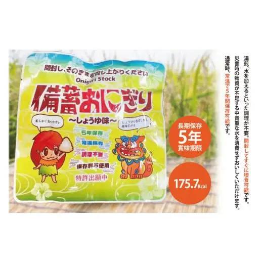 ５年保存備蓄おにぎり しょうゆ味 1箱(50個入り)