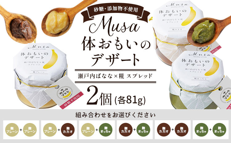 
            MUSA 体おもいのデザート スプレッド 2個 株式会社プランター 《30日以内に出荷予定(土日祝除く)》 麴 抹茶 カカオ バナナ お菓子 パン
          