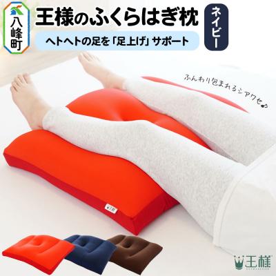 ふるさと納税 八峰町 王様のふくらはぎ枕 (ネイビー) 秋田県 八峰町 クッション まくら|16_mkr-45c101