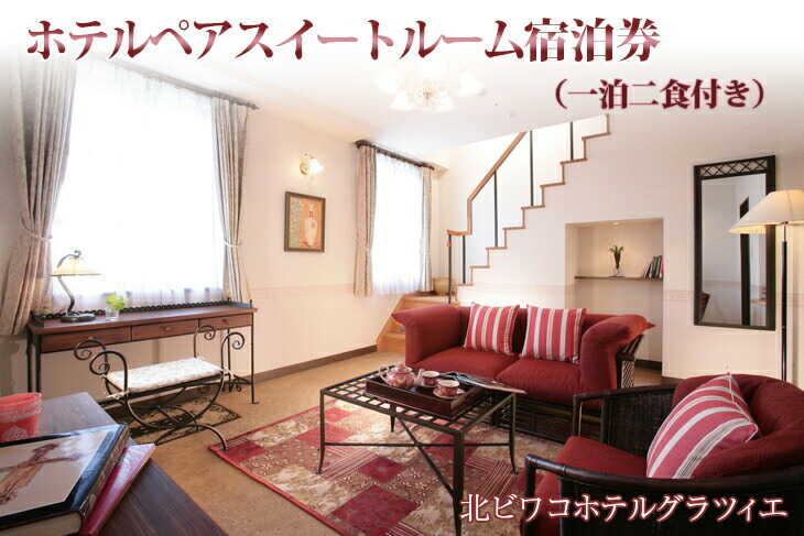 【ふるさと納税】ホテルペアスイートルーム宿泊券（一泊二食付き）≪長浜市 琵琶湖 滋賀 ペア 宿泊 ディナー 夕食 朝食 モーニング≫ [AQAG006] 宿泊券 スイートルーム ペアチケット 宿泊 ホテル 旅館 温泉 人気 おすすめ ペア宿泊 ふるさと納税 宿泊 リゾート