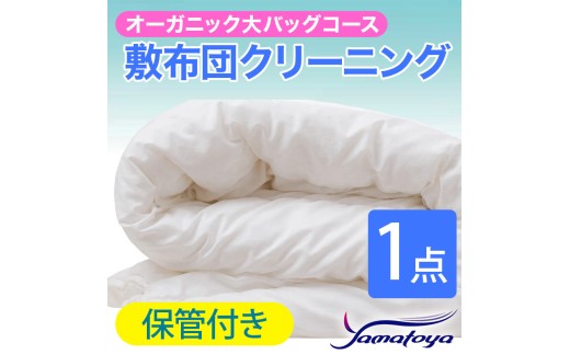 オーガニック敷布団クリーニング (1点パック) 保管付き 大バッグコース 1点 保管付き 丁寧 丸洗い 敷布団 寝具 こたつ クリーニング シーツ 高品質ヤマトヤクリーニング 糸魚川 帰省 年末年始 実家 寝具 布団クリーニング
