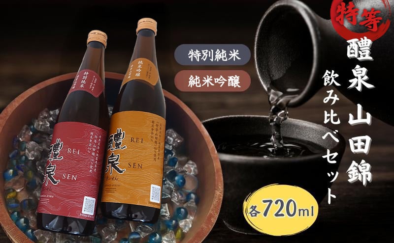 
            醴泉（れいせん）　特別純米・純米吟醸　特等山田錦飲み比べセット　玉泉堂酒造 加東市特A地区 東条産山田錦使用 日本酒 酒 四合瓶
          