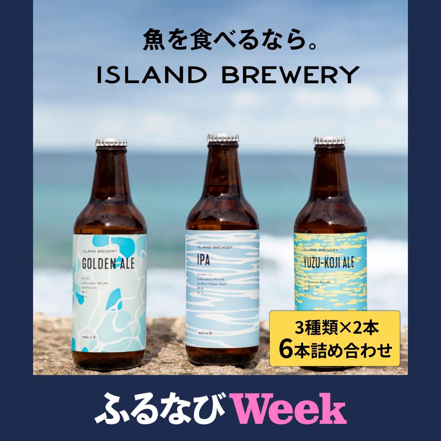 ISLAND BREWERY 6本セット(3種×2本) 壱岐市 魚に合うクラフトビール