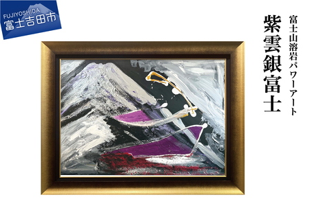 富士山溶岩パワーアート「紫雲銀富士」 絵画 アート