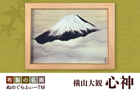 ぬのぐらふぃーTM（横山大観/心神）_OS143-0009