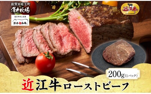 【 先行予約 】 近江牛 ローストビーフ 計 200g  柔らかい 甘み 肉質 濃厚 とろける ブランド 肉 にく 牛 牛肉 国産 松坂牛 神戸牛 に並ぶ ギフト 贈答 ご褒美 滋賀県 竜王町 澤井牧場