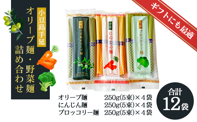 【 小豆島 】小豆島手延オリーブ麺・野菜麺詰め合わせ 麺類 食べ比べ 