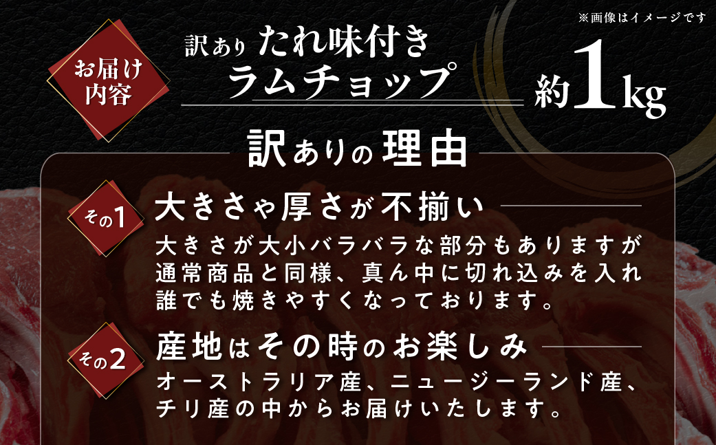 カネカン竹内 訳ありラムチョップ（たれ味付き）約1kg MROA154