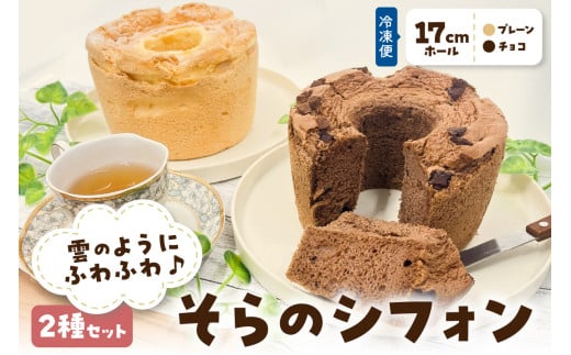 シフォンケーキ　17cmホール×2種セット チョコ プレーン 食べ比べ 2個 詰め合わせ 冷凍 【 そらのシフォン 】究極ふわふわ 詰合せ ふわふわ 手作り お菓子 スイーツ しっとりふわふわ トール シフォンケーキ 2ホール しふぉん 青森 五所川原 パティスリープルレ・リール プルレリール