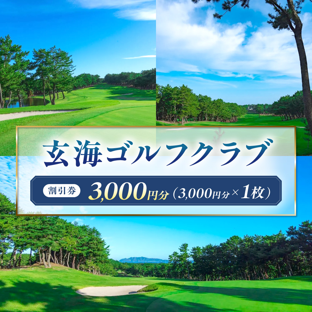 玄海ゴルフクラブ割引券（3,000円分×1枚）【玄海ゴルフクラブ】_HA0868