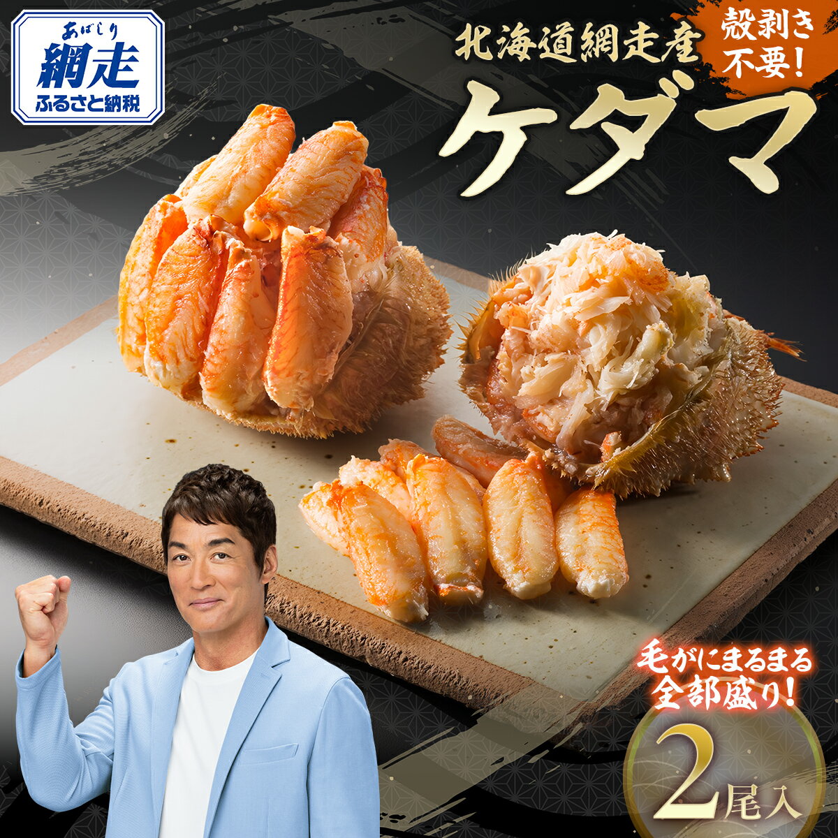 【ふるさと納税】＜網走産＞ケダマ≪毛がにまるまる1尾全部盛り×2尾入≫ ※着日指定不可 【 人気 おすすめ 毛蟹 毛ガニ 毛がに 蟹 ガニ かに 網走 オホーツク海 かに味噌 カニ味噌 蟹みそ 北海道 網走市 送料無料 】 ABAH002