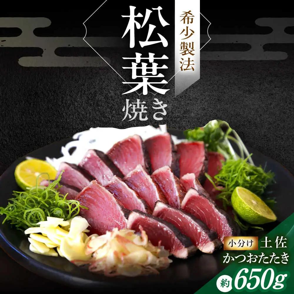 松葉焼き かつおたたき（小分けセット）【有限会社　四万十川物産】 [ATBI001]