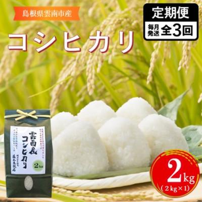 ふるさと納税 雲南市 【毎月定期便】島根県雲南市産コシヒカリ　2kg(2kg×1)全3回