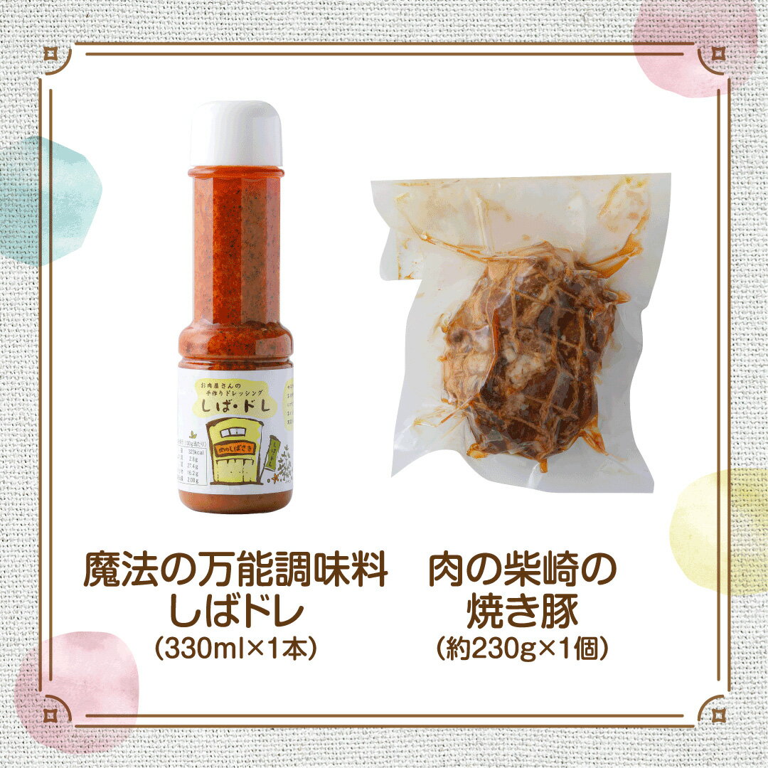 【ふるさと納税】肉の柴崎 魔法の万能調味料 しばドレ＆しばさきの焼き豚セット｜宮城県鳴子温泉の老舗精肉店が手づくり製造 ｜ ns003