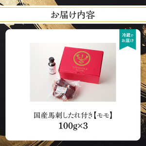 《福岡肥育》国産馬刺したれ付き【モモ】100g×3【冷蔵】 176-011