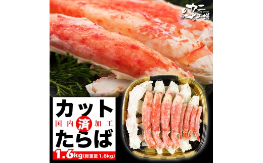 
                  本タラバガニ ハーフポーション 1.6kg ボイル・カット済み＜福岡市内製造＞
                
