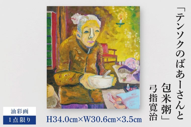 
            気鋭のアーティスト・弓指寛治の作品を特別出品！ 弓指寛治「テンソクのばあーさんと包米粥（てんそくのばあーさんととうもろこしがゆ）」１点限り 油彩画 絵画 現代アート 水戸市 茨城県（MZ-33）
          