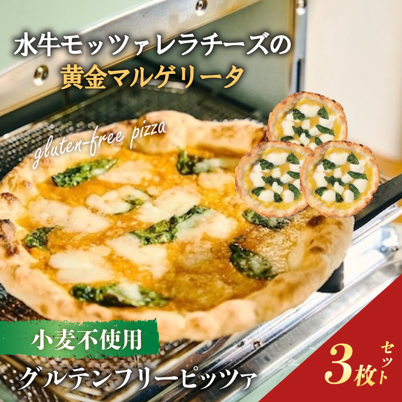 ピザ グルテンフリー 水牛モッツァレラチーズの黄金マルゲリータ3枚セット マルゲリータ モッツァレラ チーズ 冷凍ピザ 世界一位受賞 ピッツァ職人監修 完全小麦不使用 黄金 3枚セット PIZZERIA ICARO ナポリ 黄色トマト トマトソース 米 粉 とうもろこし 粉 コーン スターチ オリーブ油 バジル パルメザン 冷凍 パーティ 奈良県 奈良市 なら
