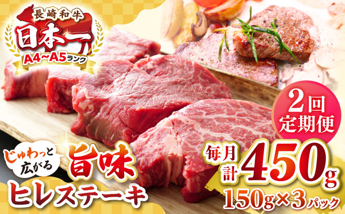 【全2回定期便】【A4〜A5ランク】長崎和牛 ヒレステーキ　450g（150g×3枚）《壱岐市》【株式会社MEAT PLUS】肉 牛肉 和牛  ヒレ フィレ ヘレ ご褒美 ギフト 贈答用 ご褒美 冷凍配送 A4 A5 [JGH151]