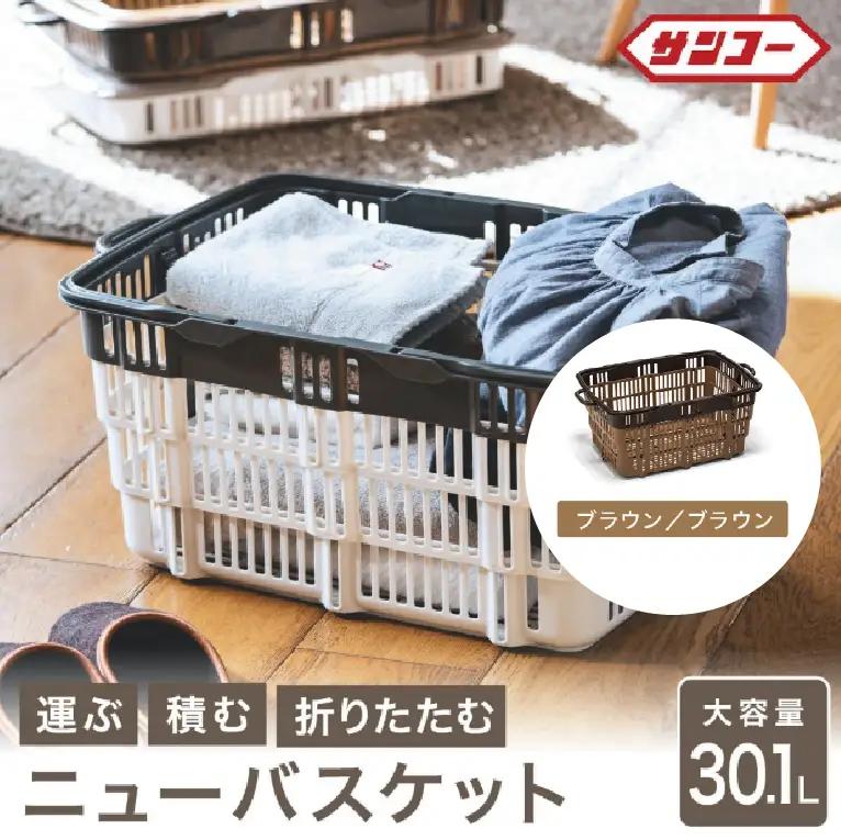 ★SNSで話題★【折りたためる】ニューバスケット（ブラウン×ブラウン）014SK01N.／折りたたみ バスケット ハンドル付き かご 収納 おしゃれ プラスチック 持ち手 アウトドア 小物収納 洗える 折りたためる 買い物カゴ コンテナ ボックス コンパクト 積み重ね 整理 スタッキング アウトドア DIY 工具 サンコー