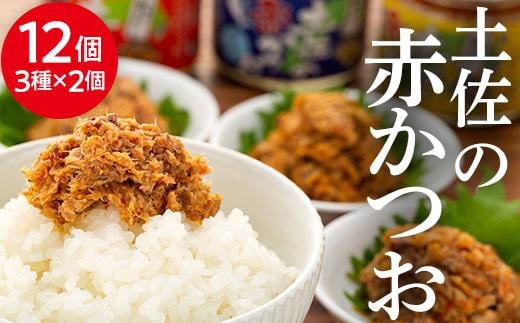 
土佐の赤かつお（120ｇ）１２個セット
