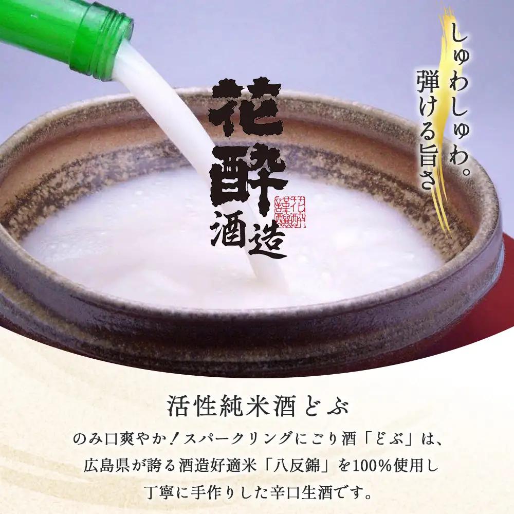 活性純米酒どぶ(720ml×2本) | 花酔酒造 お酒 日本酒 清酒 辛口