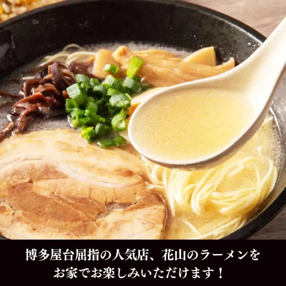 花山のラーメン 3食セット [VEG017]博多 福岡 らーめん 取り寄せ