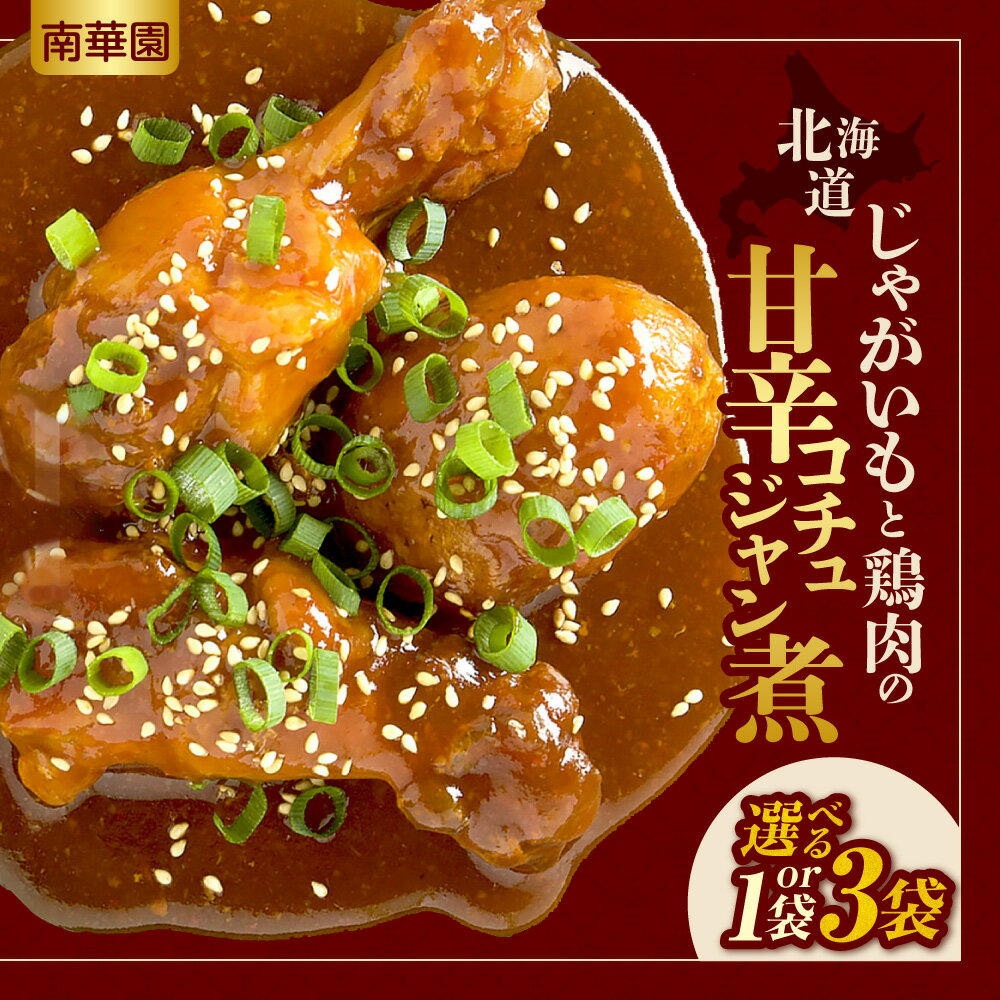 【ふるさと納税】 甘辛 コチュジャン煮 【 選べる 数量 】 170g入り 1袋 3袋 北海道産 じゃがいも 南華園 レトルト 国産 鶏肉 手羽元 うま味 お取り寄せ グルメ 惣菜 時短 簡単調理 レンジ レンチン 常備食 パウチ 北海道 札幌市