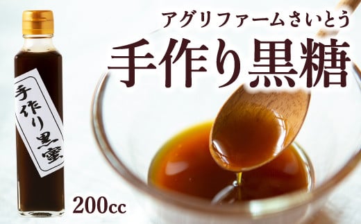 
            アグリファームさいとう 手作り黒蜜 さとうきび 黒蜜 うきは市
          