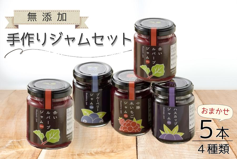 北海道手作りジャム4種5個セット(140g×5個）無添加 ジャム セット ジャム瓶 いちご イチゴ ブルーベリー 詰合せ ギフト 無添加ジャム 詰め合わせ