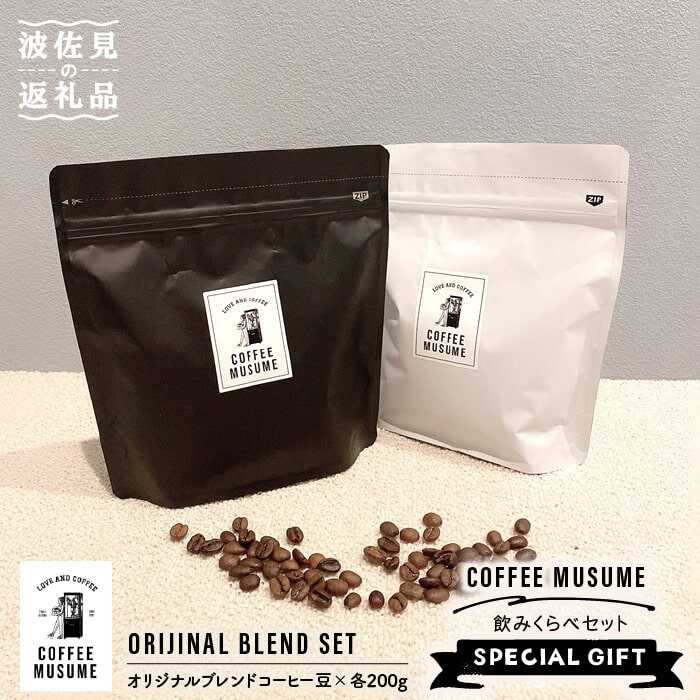 【ふるさと納税】COFFEE MUSUME オリジナルブレンド コーヒー豆 ムスメシグニチャーと思春期ムスメの飲み比べセット各200g（豆タイプ）【COFFEE MUSUME】 [TE04]