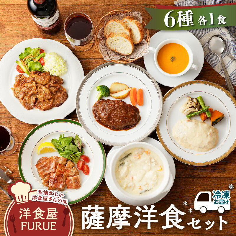 【ふるさと納税】 薩摩 洋食 セット 送料無料 惣菜 おかず ハンバーグ 牛肉 豚肉 鶏肉 チキン シチュー スープ バラエティ 詰め合わせ 冷凍 鹿児島市 土産 贈り物 プレゼント ギフト 贈答