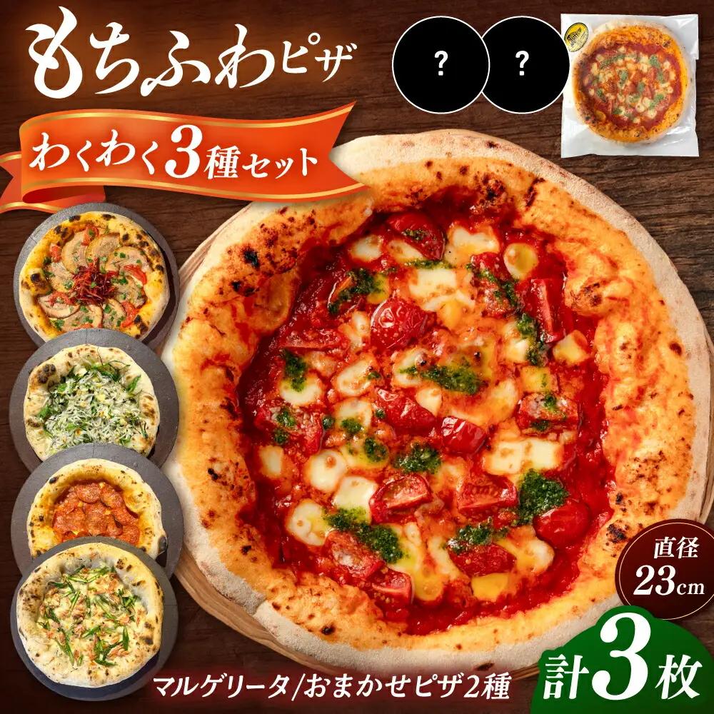 【合鴨家族の小麦使用】ピザ3枚セット [ADBH005]ピザ